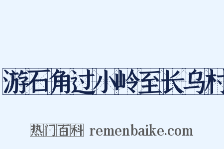 游石角过小岭至长乌村是什么意思的图片